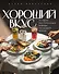 Хороший вкус. Лучшие ресторанные блюда на вашей кухне - 0