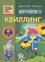 Квиллинг. Делаем вместе