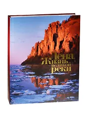 Лена. Жизнь великой реки. Фотоальбом