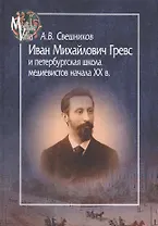 Иван Михайлович Гревс и петербургская школа медиевистов начала ХХ в.