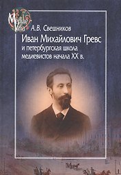 Иван Михайлович Гревс и петербургская школа медиевистов начала ХХ в.