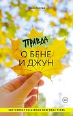 Правда о Бене и Джун - 0