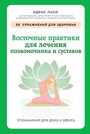 Восточные практики для лечения позвоночника и суставов: упражнения для дома и офиса