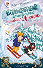 Волшебный мастер-класс пингвина Аркадия