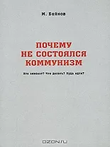 Почему не состоялся коммунизм Кто виноват Что делать Куда идти (м) Бойков М. (Новый цент)