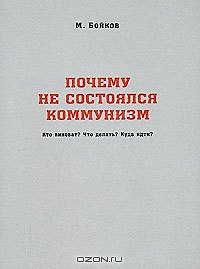 Почему не состоялся коммунизм Кто виноват Что делать Куда идти (м) Бойков М. (Новый цент)