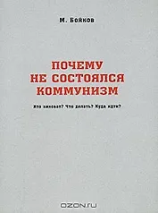 Почему не состоялся коммунизм Кто виноват Что делать Куда идти (м) Бойков М. (Новый цент)