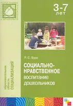 Социально-нравственное воспитание дошкольников