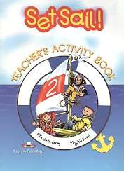 Set Sai!l 2. Teacher`s Activity Book. Книга для учителя к рабочей тетради