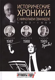 Исторические хроники с Николаем Сванидзе. 1987-1989