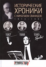 Исторические хроники с Николаем Сванидзе. 1987-1989