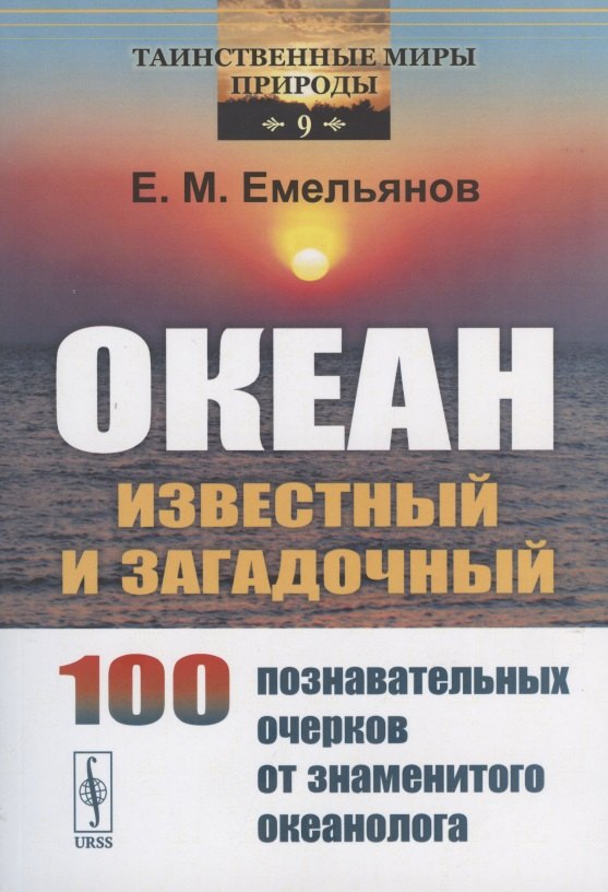 

Океан известный и загадочный: 100 познавательных очерков от знаменитого океанолога.