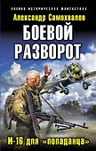 Боевой разворот. И-16 для "попаданца" - 0