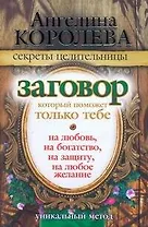 Заговор, который поможет только тебе. На любовь, на богатство, на защиту, на любое желание