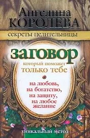 Заговор, который поможет только тебе. На любовь, на богатство, на защиту, на любое желание