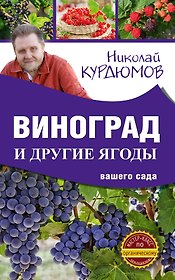 Виноград и другие ягоды вашего сада