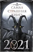 Самая страшная книга 2021. Сборник