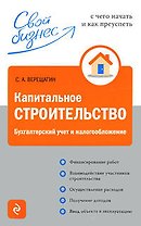 Капитальное строительство: бухгалтерский учёт и налогообложение