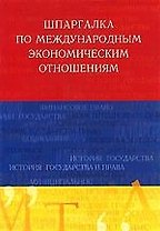 Шпаргалка по международным экономическим отношениям