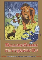 Волшебник из Страны Оз (Кн.1) (супер) (илл. Денслоу) (ВолшСтOZ) Баум