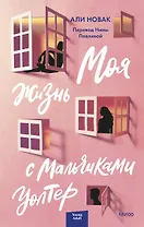 Моя жизнь с мальчиками Уолтер