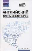 Английский для менеджеров. Учебное пособие - 0