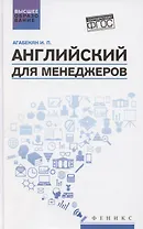 Английский для менеджеров. Учебное пособие
