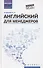 Английский для менеджеров. Учебное пособие - 0