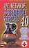 Целебное льняное масло 40 лучших, проверенных на практике рецептов Гарантии опытных специалистов (м) (Супераптека у вас дома) - 0