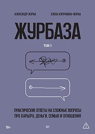 Журбаза. Практические ответы на сложные вопросы про карьеру, деньги, семью и отношения. Том 1