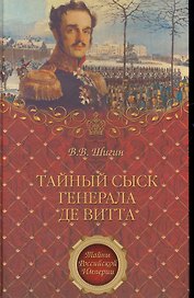 Тайный сыск генерала де Витта