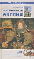 Елизаветинская Англия