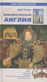 Елизаветинская Англия