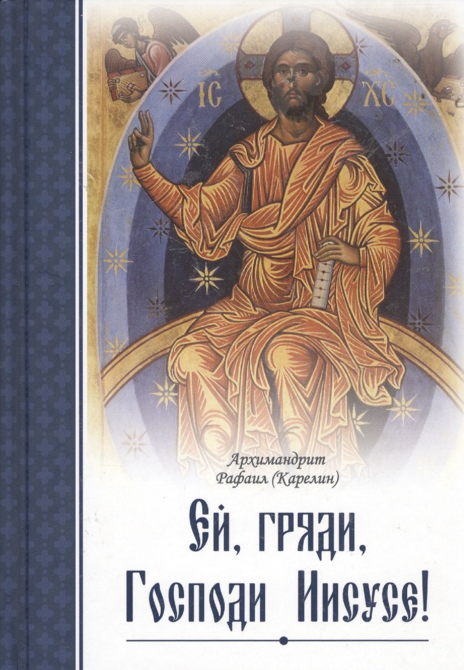 

Ей, гряди, Господи Иисусе!