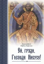 Ей, гряди, Господи Иисусе!