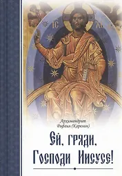 Ей, гряди, Господи Иисусе!