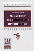 Маркетинг гостиничного предприятия. Учебное пособие - 0