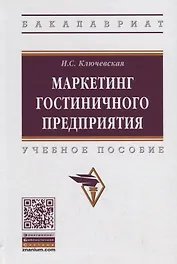 Маркетинг гостиничного предприятия. Учебное пособие