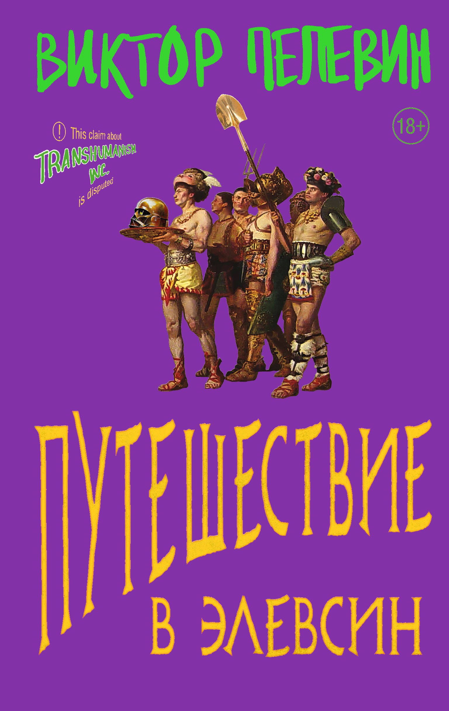 

Путешествие в Элевсин