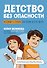Детство без опасности: истории в стихах для детей от 7 до 10 лет - 0