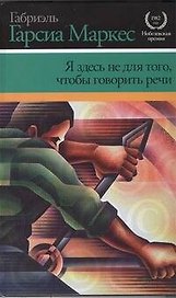 Я здесь не для того чтобы говорить речи