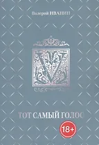 Тот самый голос