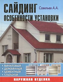 Сайдинг: Особенности установки