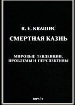 Смертная казнь мировые тенденции проблемы и перспективы