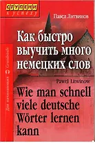 Как быстро выучить много немецких слов. Для начинающих / 4-е изд.