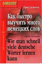 Как быстро выучить много немецких слов. Для начинающих / 4-е изд.