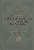 Книга о восхождении инока. Первое собрание (трактаты I-VI)