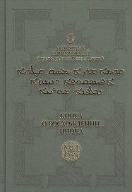 Книга о восхождении инока. Первое собрание (трактаты I-VI)