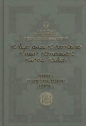 Книга о восхождении инока. Первое собрание (трактаты I-VI)