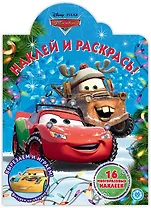 Наклей и раскрась! "Тачки"